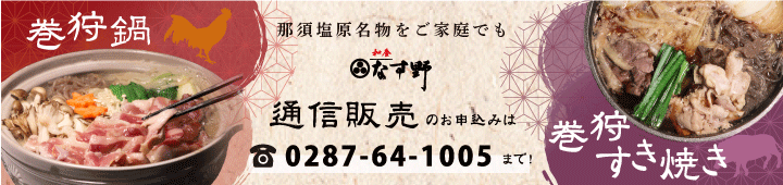 和食屋なす野通信販売のお申込みは0287-64-1005まで